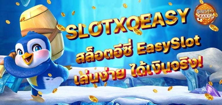 EasySlot สล็อต อีซี่ Slot Easy