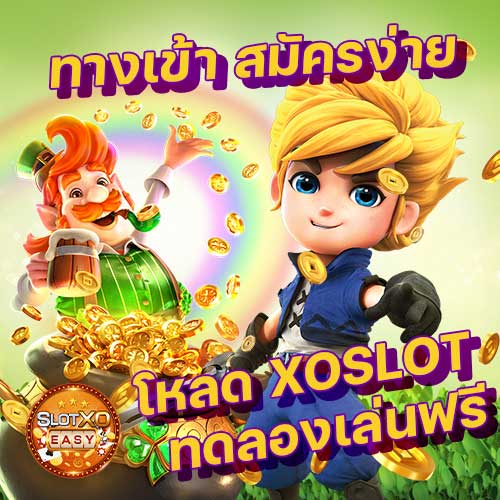 XOSLOT ทางเข้า สมัคร โหลด ฟรี XO SLOT