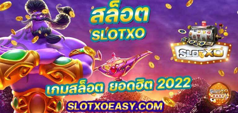 สล็อต SLOTXO สล็อตออนไลน์ เว็บสล็อต เว็บตรง ไม่ผ่านเอเย่นต์