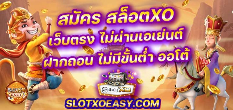 สมัคร สล็อตxoเว็บตรง เว็บตรง ไม่ผ่านเอเย่นต์ ฝากถอน ไม่มีขั้นต่ำ ทางเข้า