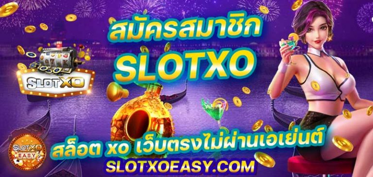 สมัครสมาชิก SLOTXO ดีที่สุด สมัคร สล็อต xo เว็บตรง ไม่ผ่านเอเย่นต์ ที่ดีที่สุด