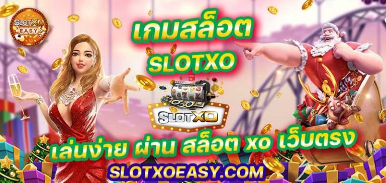 เข้าเล่น xo เกม SLOTXO มาใหม่ เว็บตรง ดีที่สุด