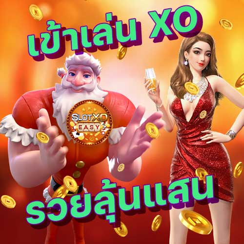 เข้าเล่น xo เกม SLOTXO มาใหม่ เว็บตรง ดีที่สุด