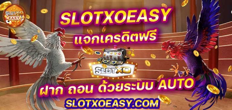 บทความสล็อต เกม easy slotxo แจกเครดิตฟรี สล็อตxo เครดิตฟรี ฝาก ถอน auto