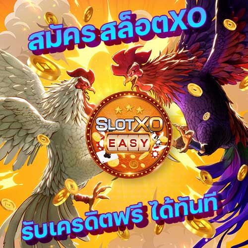 บทความสล็อต เกม easy slotxo แจกเครดิตฟรี สล็อตxo เครดิตฟรี ฝาก ถอน auto