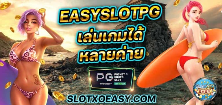 บทความสล็อต EASY SLOT PG easypg แจกเครดิตฟรี 50 true wallet ไม่มีขั้นต่ำ เครดิตฟรี