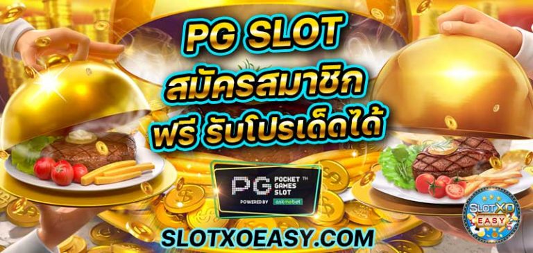 บทความสล็อต เว็บ pg slot สมัครสมาชิก โปรโมชั่น เครดิตฟรี wallet ไม่มีขั้นต่ำ ไม่ต้องฝาก