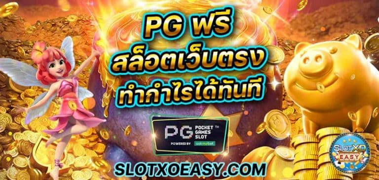 บทความสล็อต เว็บสล็อต ใหม่ ล่าสุด แจก เครดิตฟรี pg ฟรี slot