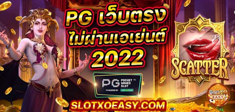 บทความสล็อต เกมสล็อต ค่าย pg เว็บตรงไม่ผ่านเอเย่นต์ 2022 สล็อต ค่ายตรง เกมใหม่ ล่าสุด