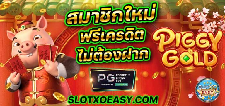 บทความสล็อต สมาชิกใหม่ฟรีเครดิตไม่ต้องฝาก แจกเครดิตฟรี ไม่ต้องฝาก slotpg pgslot เครดิตฟรี