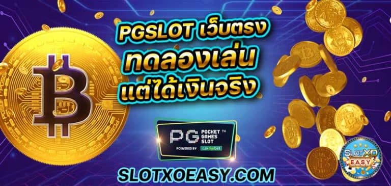 บทความสล็อต ฝาก ถอน pg slot เว็บตรง ทดลองเล่น เครดิต ฟรี ไม่มีเงื่อนไข