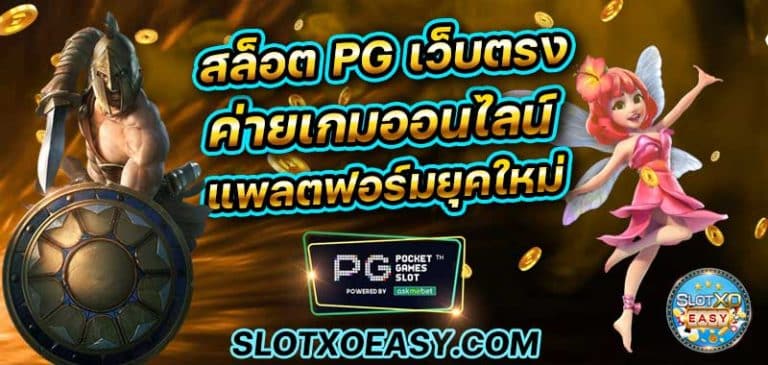 บทความสล็อต เว็บสล็อต ค่ายเกม สล็อต pg เว็บตรง โดยตรง ทางเข้าเล่น slot ทั้งหมด