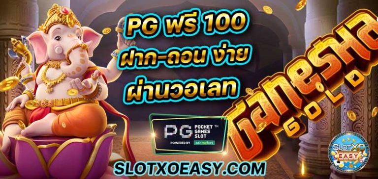 บทความสล็อต pg ฟรี 100 ฝากถอน วอเลท ไม่มีขั้นต่ำ ฝาก 1 บาท รับ ไม่อั้น แอพมือถือ pgslot wallet