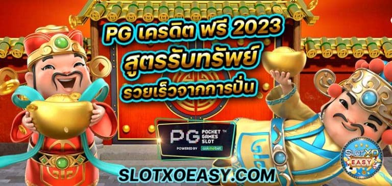 บทความสล็อต คาสิโนออนไลน์ pgslot ฝาก ถอน pg เครดิต ฟรี 2023 แตกดีที่สุด 50 ล่าสุด