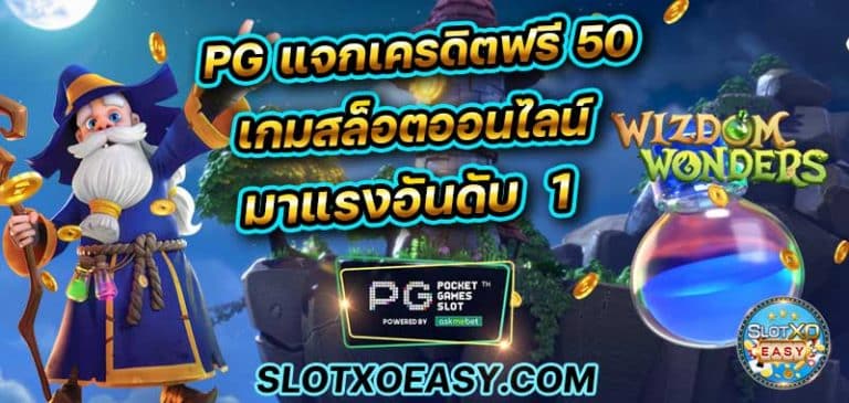 บทความสล็อต ยูสทดลอง pg แจกเครดิตฟรี 50 pgslot slot online เว็บตรง ฝากถอน ไม่มีขั้นต่ำ