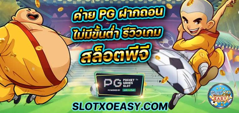 บทความสล็อต ค่าย pg ฝากถอน ไม่มีขั้นต่ำ ลองเล่น พีจี สล็อตออนไลน์ แอป slot ค่ายไหนดี ล่าสุด