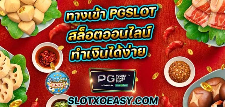 บทความสล็อต สมัคร เข้ามาใช้บริการ ทางเข้า PGSLOT รวม สล็อต แตกง่าย เล่นแล้วได้เงินไปใช้จริง ๆ เกมสล็อตค่าย pg slot ใหม่ล่าสุด ฝากถอน เริ่มต้น 1 บาท