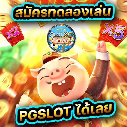 cover2 สมาชิกใหม่ฟรีเครดิตไม่ต้องฝาก แจกเครดิตฟรี ไม่ต้องฝาก slotpg pgslot เครดิตฟรี