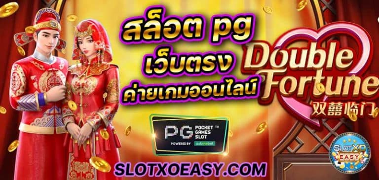 บทความสล็อต เว็บสล็ฮต ค่ายเกม สล็อต pg เว็บตรง โดยตรง ทางเข้าเล่น slot ทั้งหมด