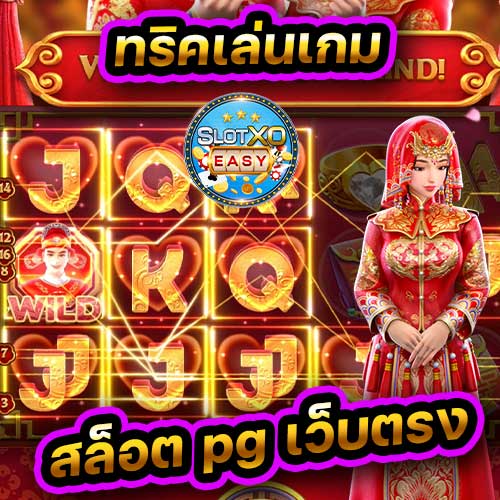 cover2 เว็บสล็ฮต ค่ายเกม สล็อต pg เว็บตรง โดยตรง ทางเข้าเล่น slot ทั้งหมด