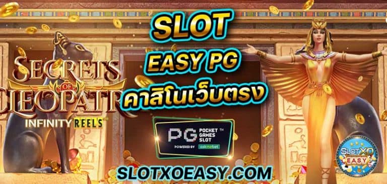 บทความสล็อต SLOT EASY PG ทางเข้า เข้าสู่ระบบ สมัคร พีจี เครดิตฟรี