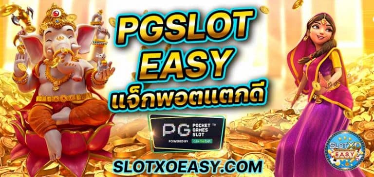 บทความสล็อต slotxoeasy pgslot easy ทางเข้า เว็บตรง pg ฝากถอน ไม่มีขั้นต่ำ