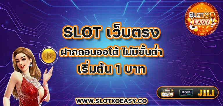 Slot เว็บตรง ฝากถอนออโต้ ไม่มีขั้นต่ำ เริ่มต้น 1 บาท