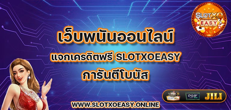 เว็บพนันออนไลน์ แจกเครดิตฟรี slotxoeasy