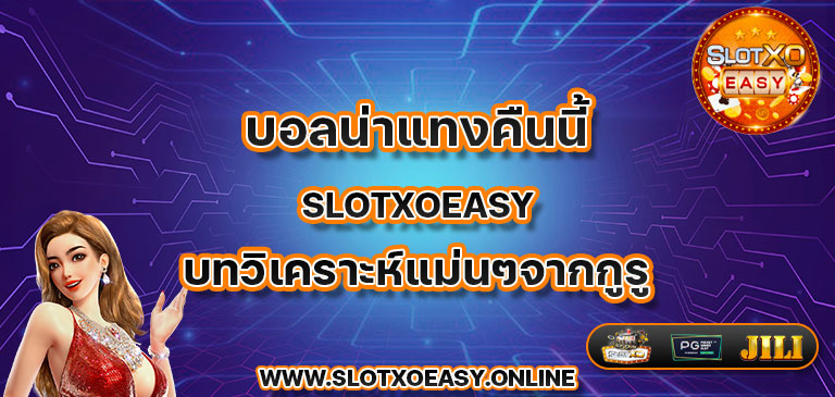 บอลน่าแทงคืนนี้ slotxoeasy บทวิเคราะห์แม่นๆจากกูรู