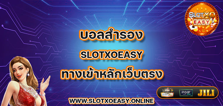 บอลสำรอง slotxoeasy ทางเข้าหลักเว็บตรง