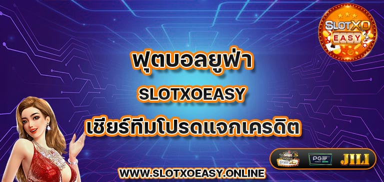 ฟุตบอลยูฟ่า slotxoeasy เชียร์ทีมโปรดแจกเครดิต