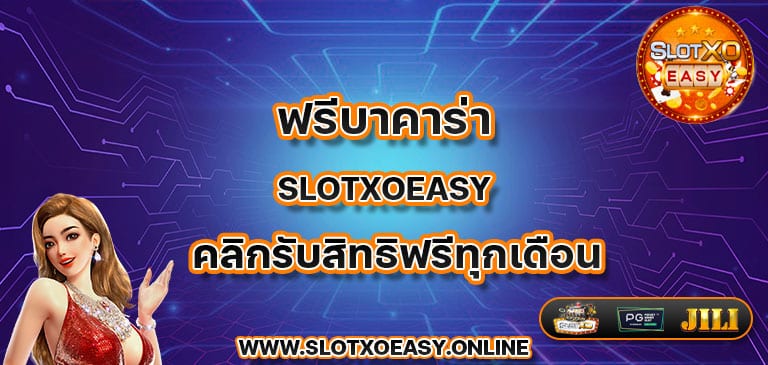 ฟรีบาคาร่า slotxoeasy คลิกรับสิทธิฟรีทุกเดือน